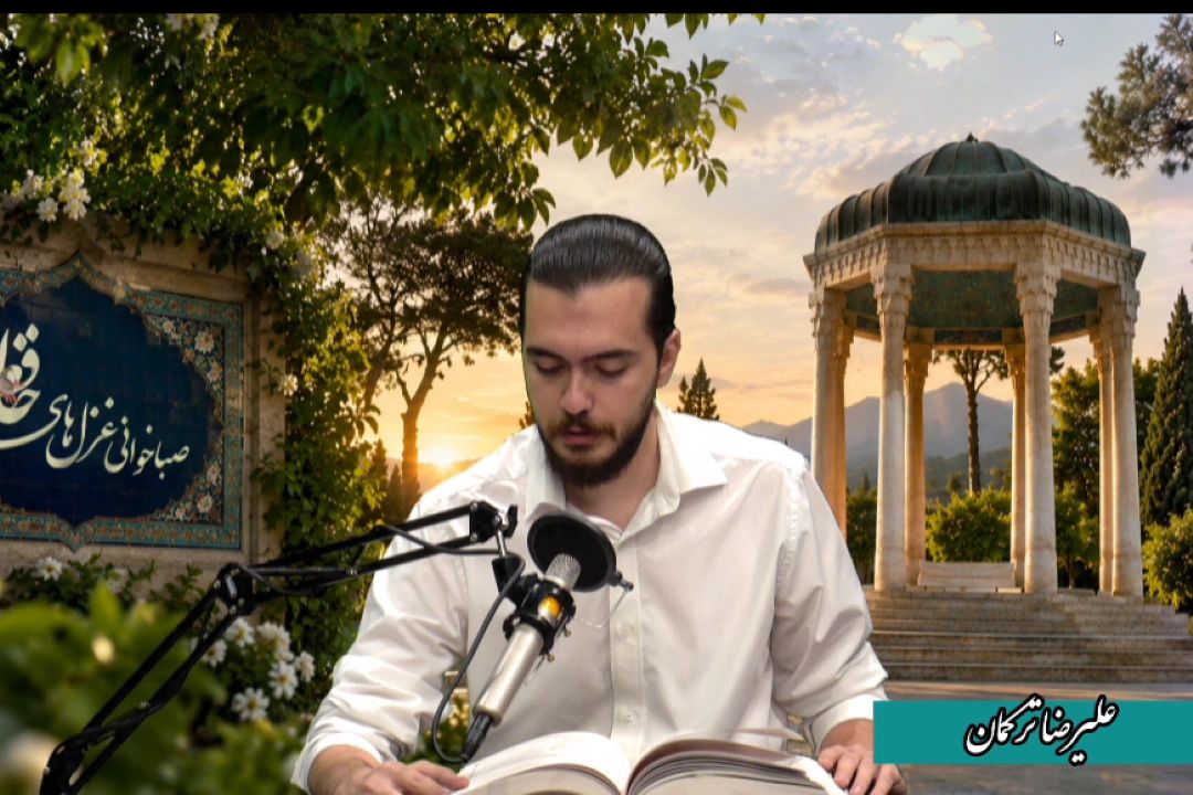 غزل خوانی آقای علیرضا تركمان