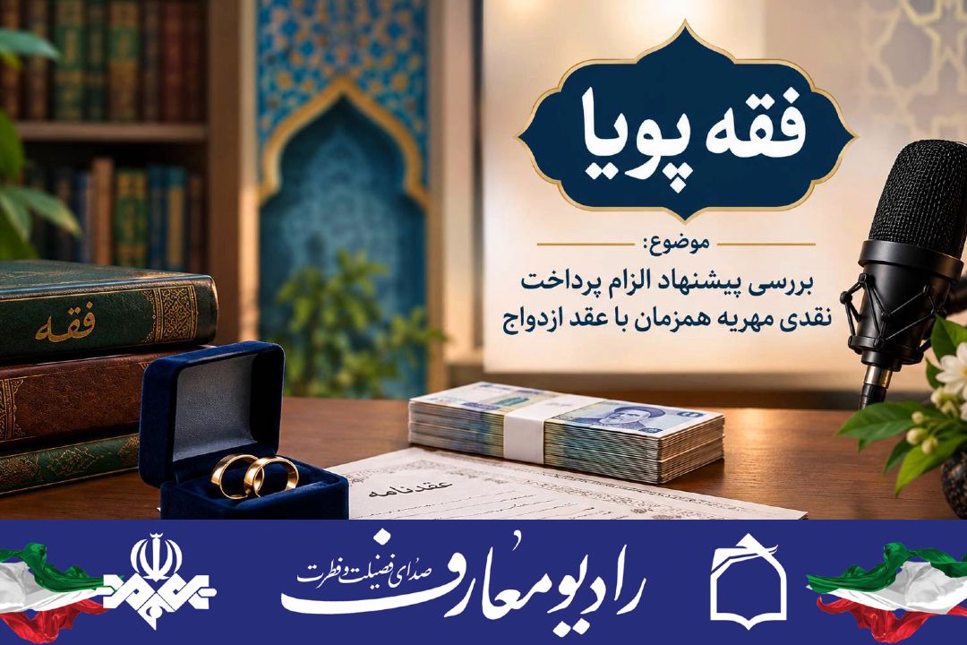 الزام به پرداخت نقدی مهریه، مانع ازدواج جوانان است