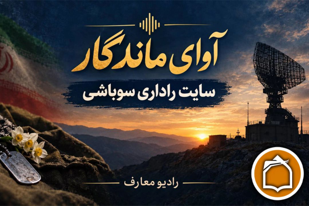 روایت حماسه شهدای پدافند هوایی در سایت راداری سوباشی