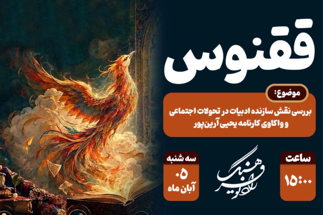 بررسی نقش سازنده ادبیات در تحولات اجتماعی و واكاوی كارنامه یحیی آرین‌پور در «ققنوس» رادیو فرهنگ
