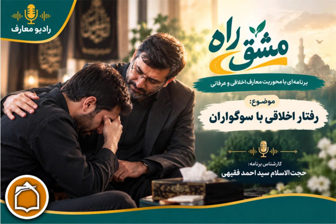 همدلی با سوگواران، نیازمند آگاهی و پرهیز از قضاوت است
