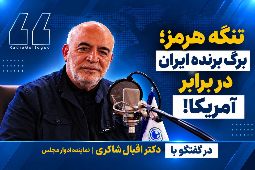 تنگه هرمز؛ برگ برنده ایران در برابر آمریكا