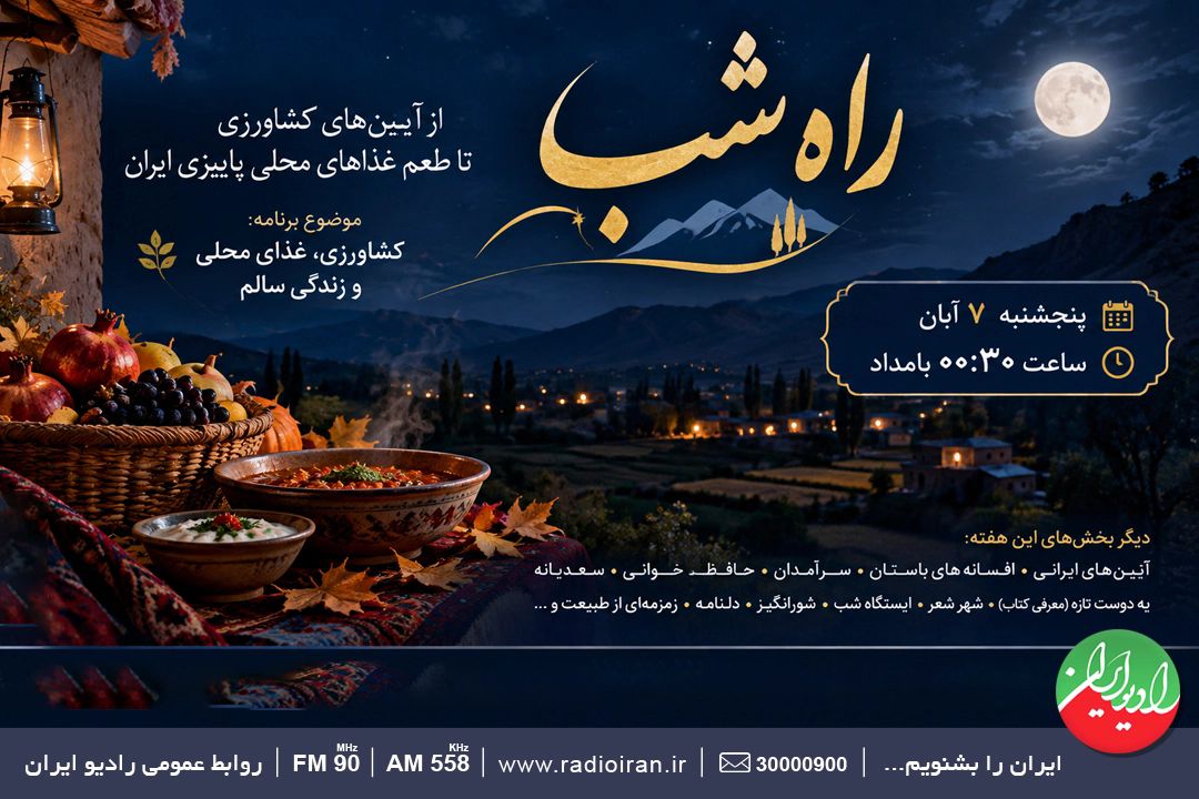 «راه شب»؛و طعم غذاهای محلی 