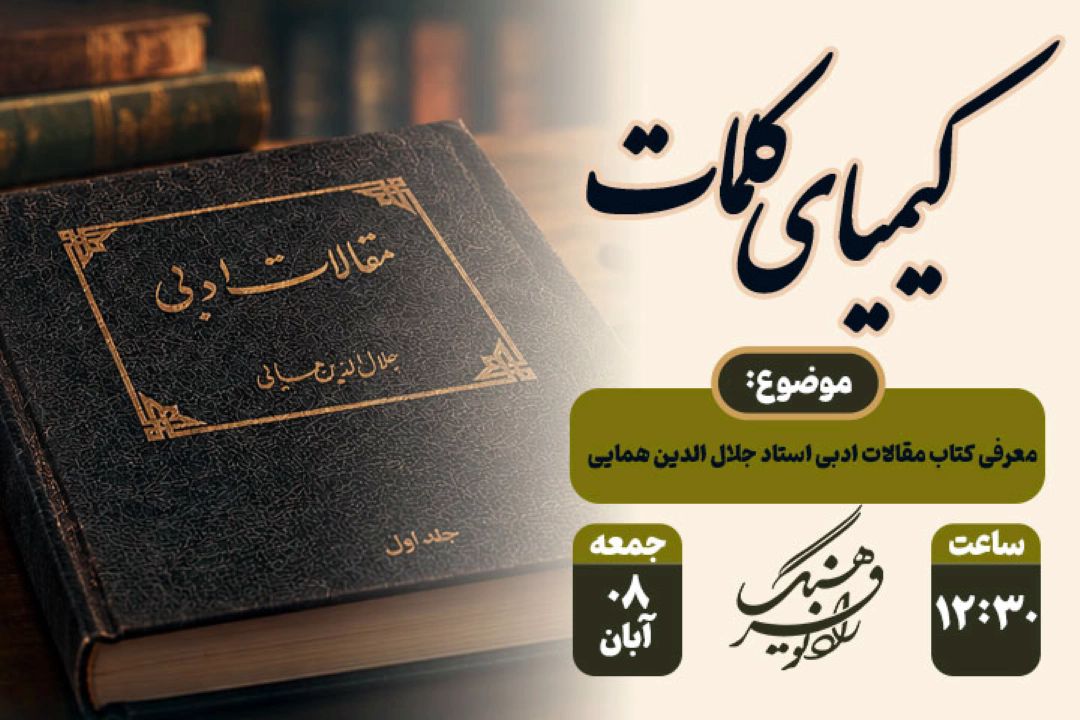 «كیمیای كلمات» رادیو فرهنگ مقالات ادبی استاد جلال‌الدین همایی را واكاوی می‌كند