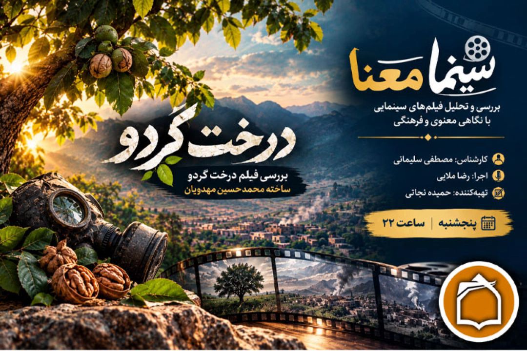 «سینما معنا» به سراغ روایت سینمایی فاجعه سردشت می‌رود