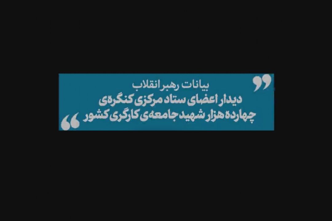 دیدار اعضای ستاد مركزی كنگره‌ی چهارده هزار شهید جامعه‌ی كارگری كشور
