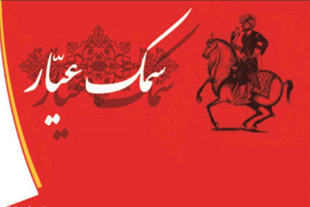 سمك عیّار ، كهن ترین رمان ایرانی