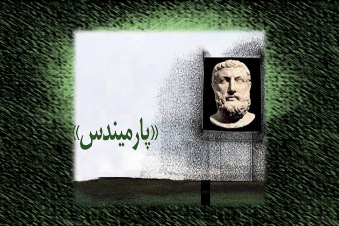 « پارمنیدس( Parmenides) »