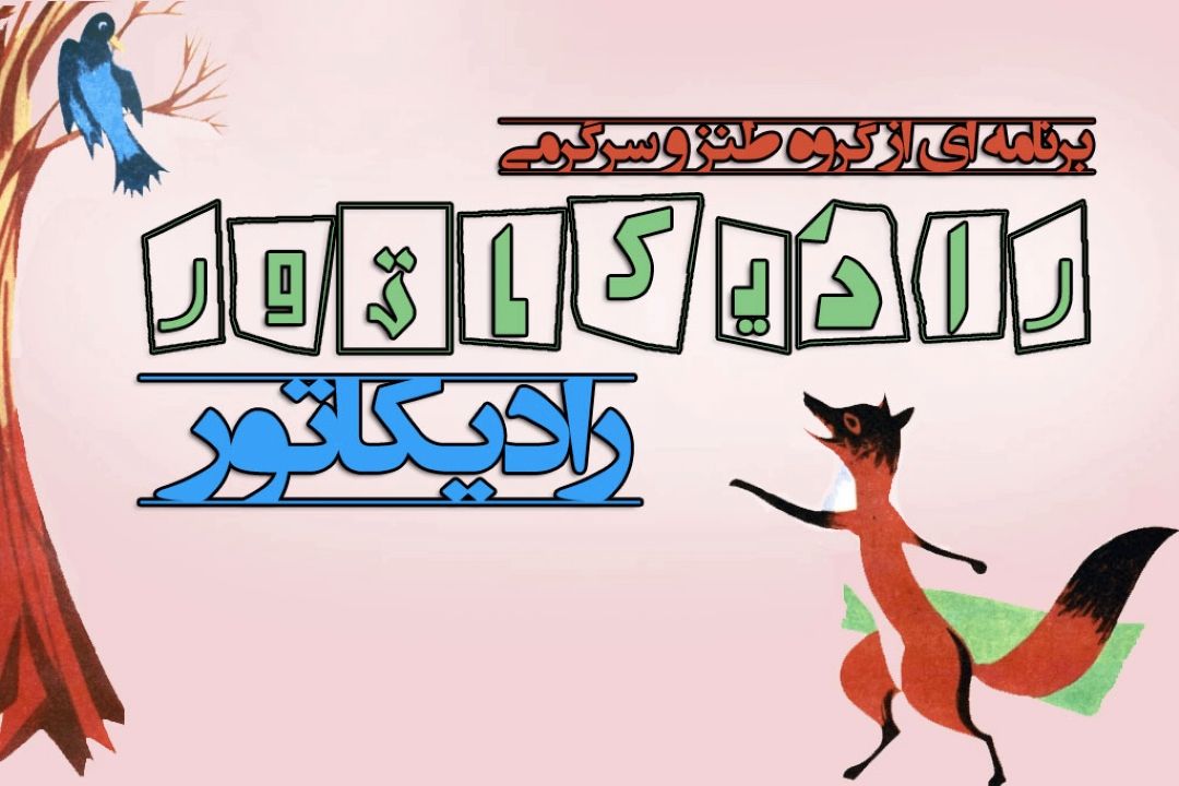 "خواستگاری" در «رادیكاتور» رادیو صبا