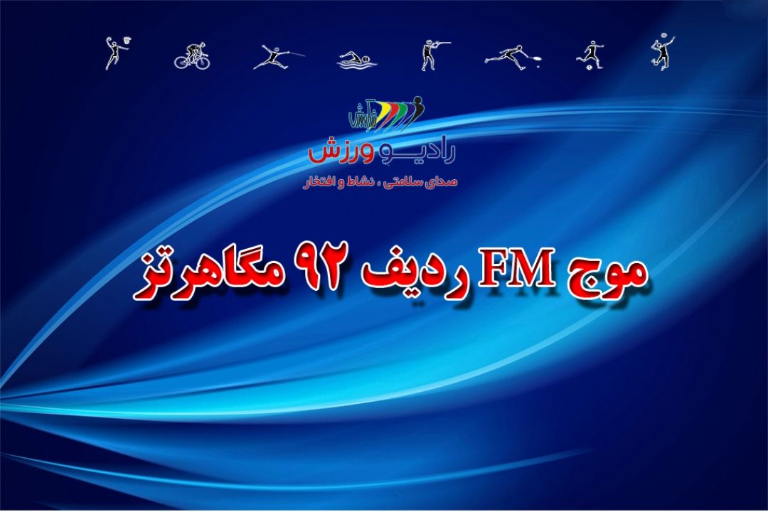 رادیو ورزش صدای سلامتی و نشاط و افتخار