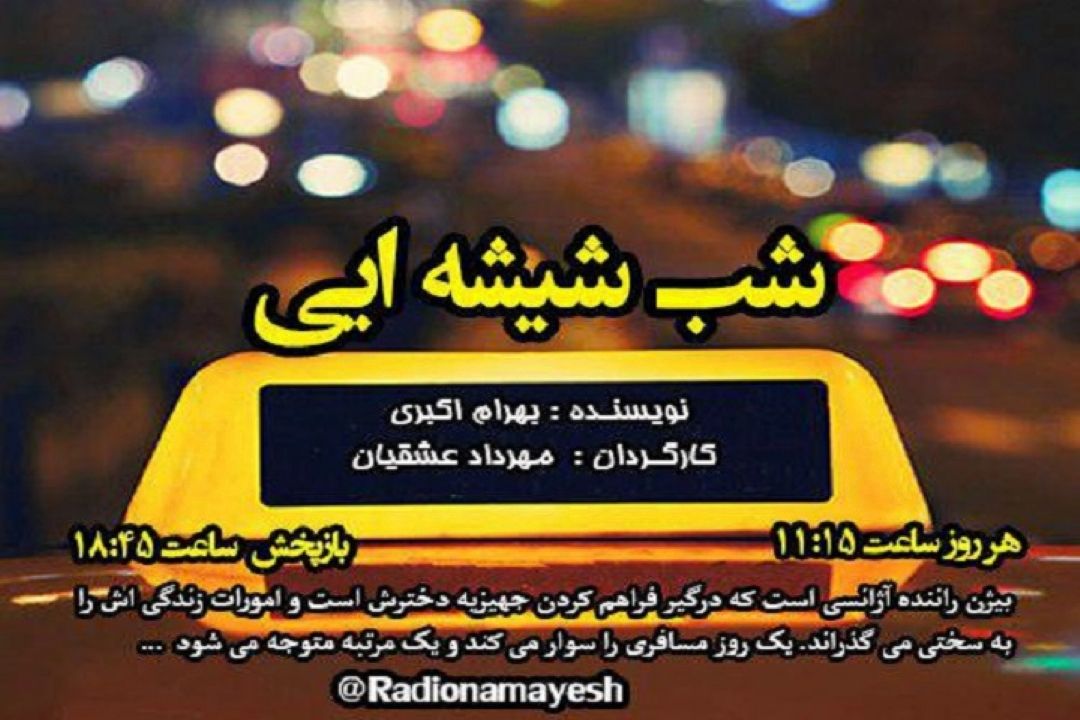 پخش سریال "شب شیشه ای " از رادیو نمایش 