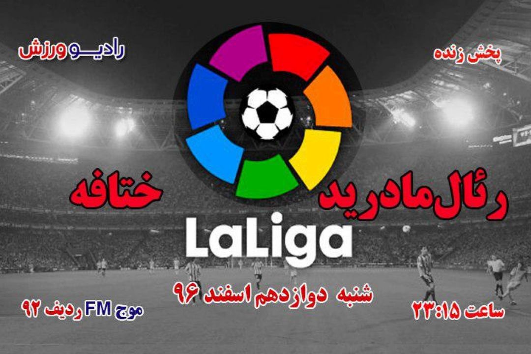 پخش مستقیم لیگ برتر فوتبال اسپانیا-هفته27