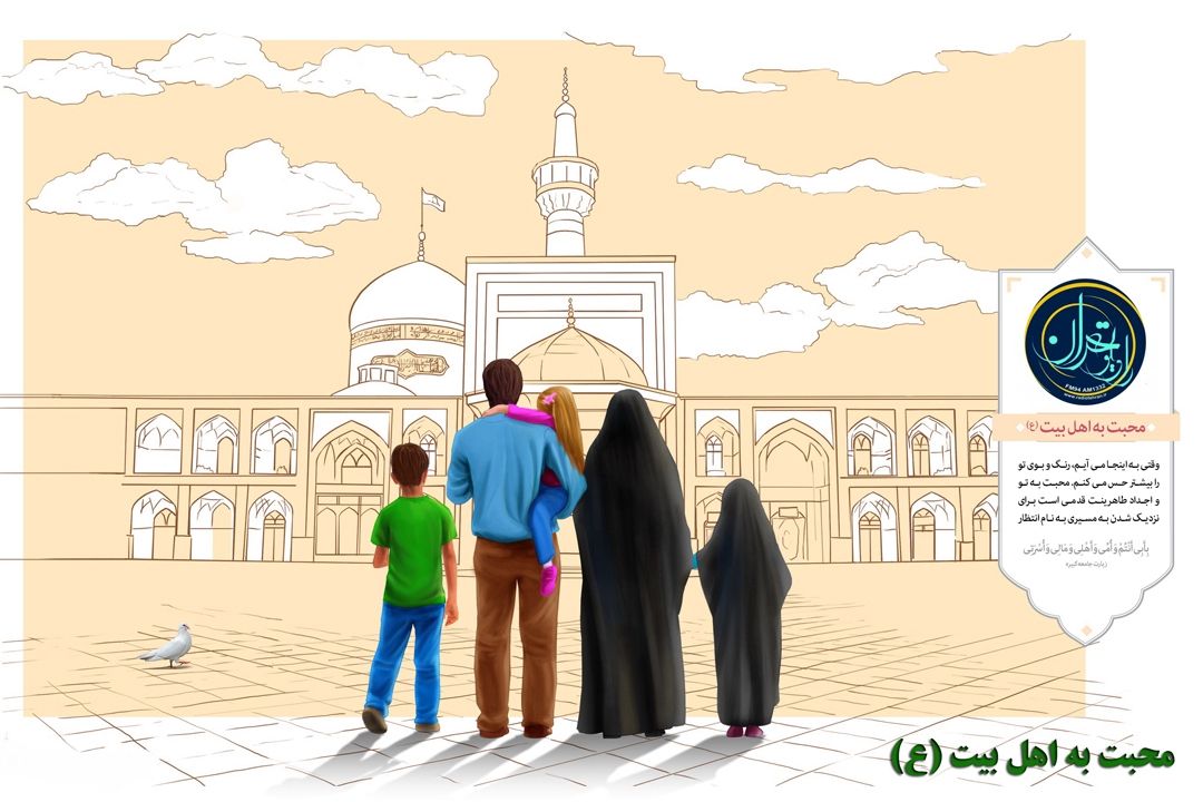 محبت به اهل بیت (ع)