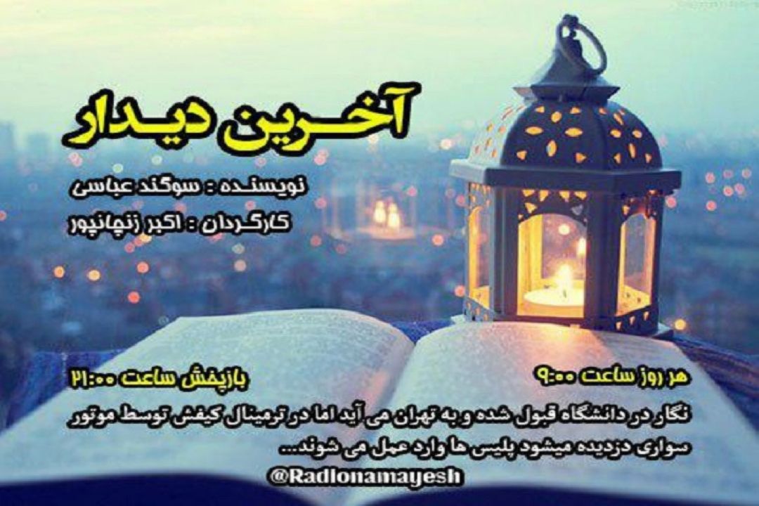سریالی جدیدبا موضوع مبارزه با مواد مخدر از رادیو نمایش پخش می شود