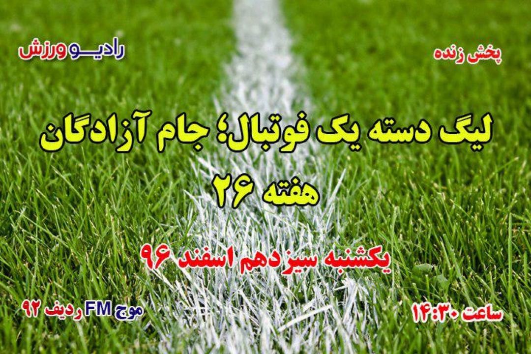 پخش زنده لیگ دسته یك هفته26
