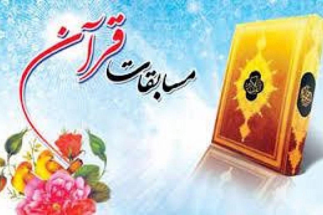 پایان كار بیست و پنجمین دوره مسابقات سراسری قرآن كریم بسیج با معرفی منتخبین تیم های انفرادی و گروهی 
