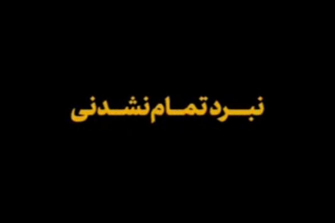 نماهنگ| نبرد تمام‌نشدنی