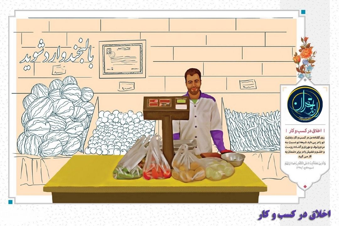 اخلاق در كسب و كار