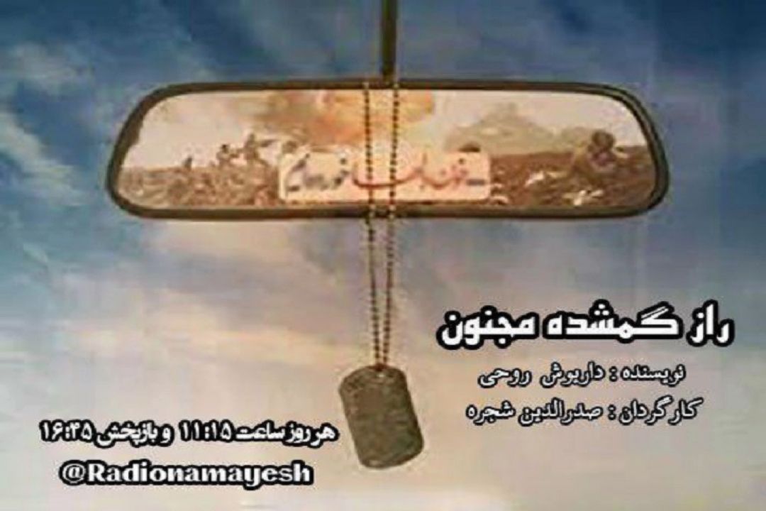 صدرالدین شجره " راز گمشده مجنون "در رادیو نمایش