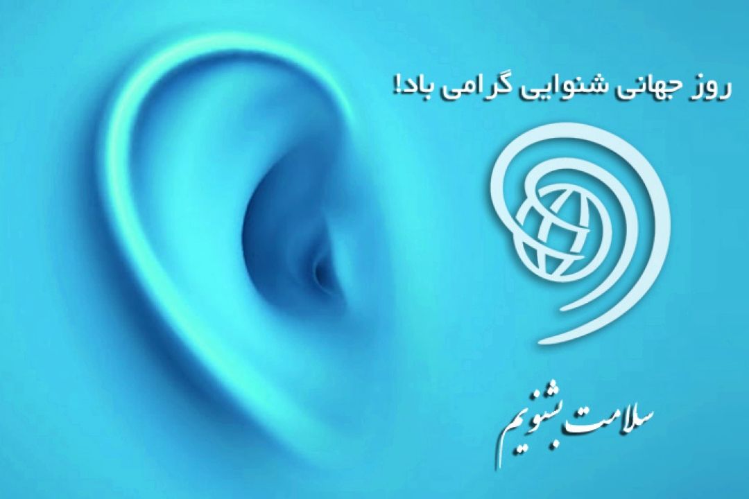 سلامت گوش زیر ذره بین «مجله پزشكی» 