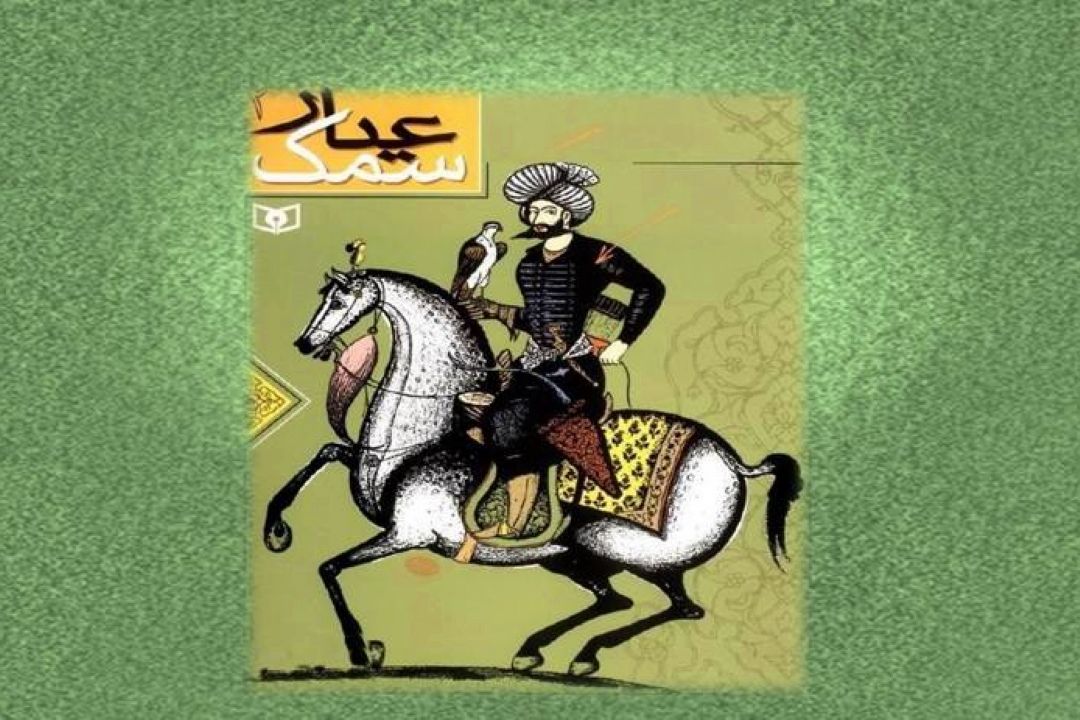 سمك عیار ، كهن ترین رمان ایرانی