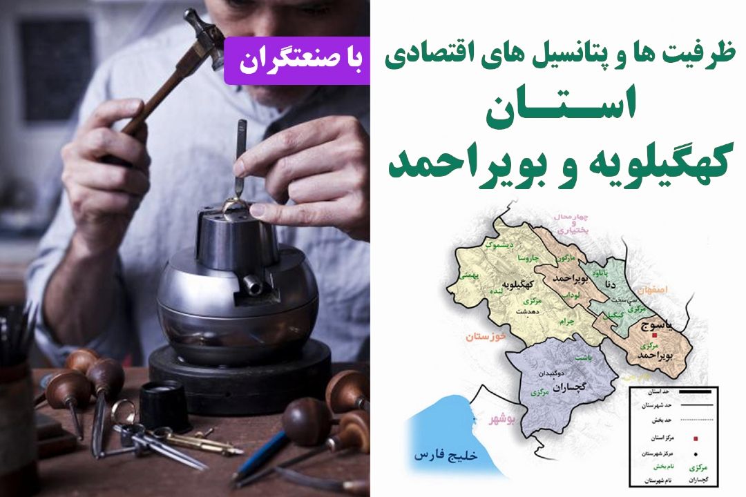ظرفیت ها و پتانسیل های اقتصادی استان كهگیلویه و بویراحمد