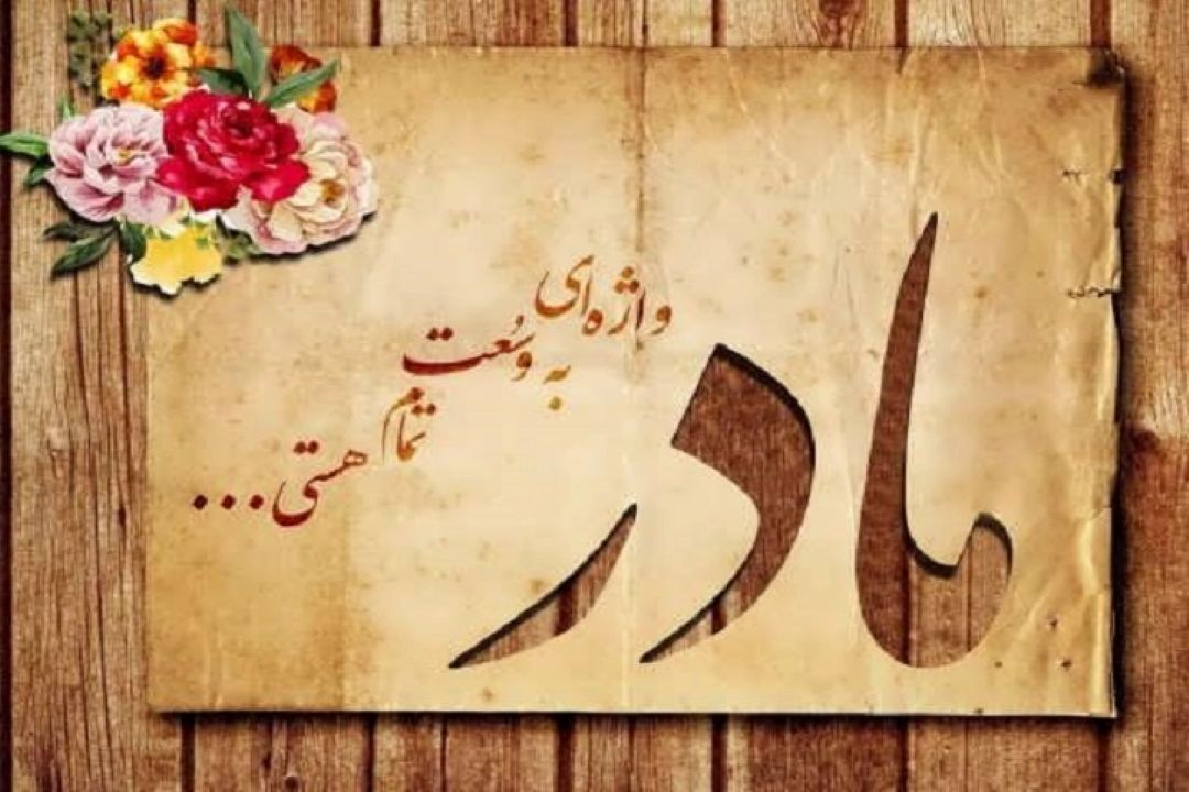 رادیو نمایش "مادرانه " را به مادران تقدیم می كند