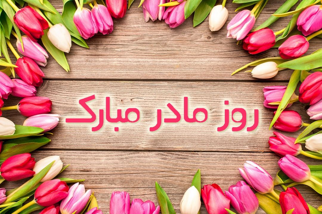 ولادت باسعادت بانوی دو عالم و روز مادر مبارك🌸