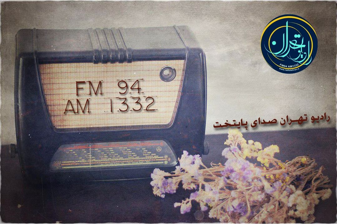 "مرور سیاسی" در رادیو تهران