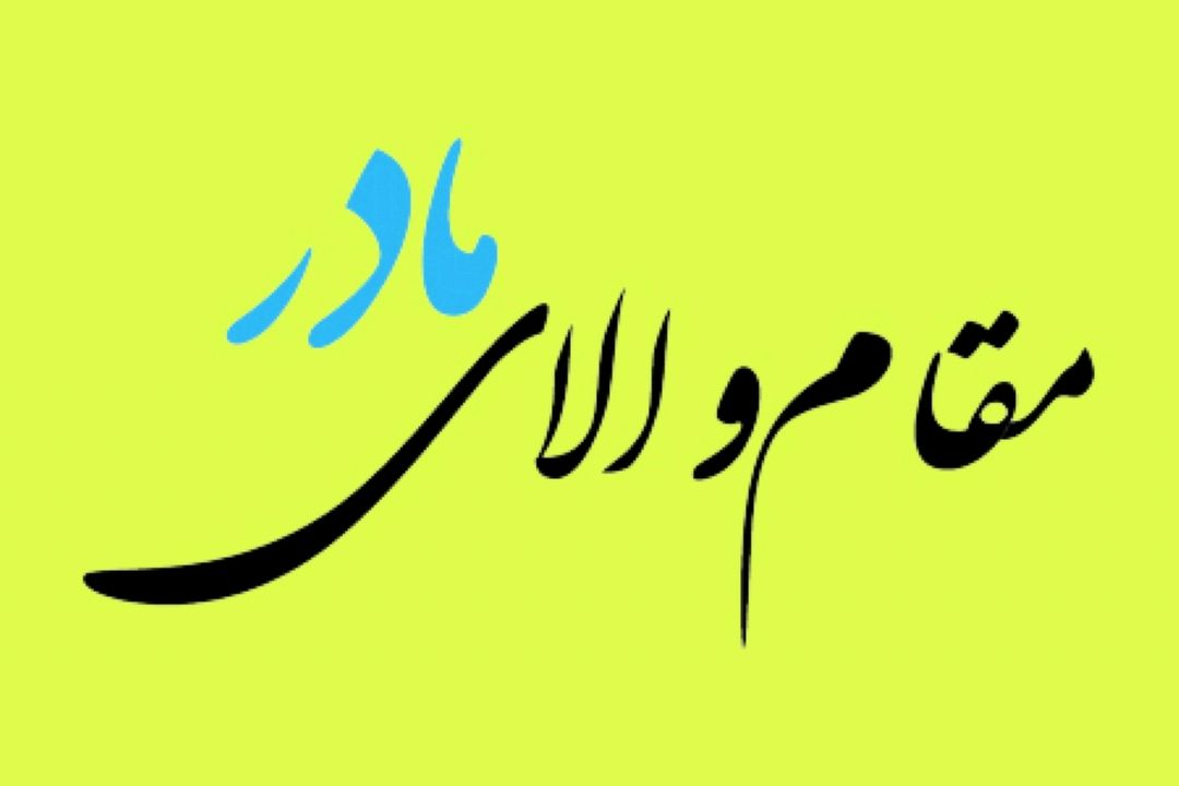 مقام والای مادر در خانواده بسیارچشمگیر است