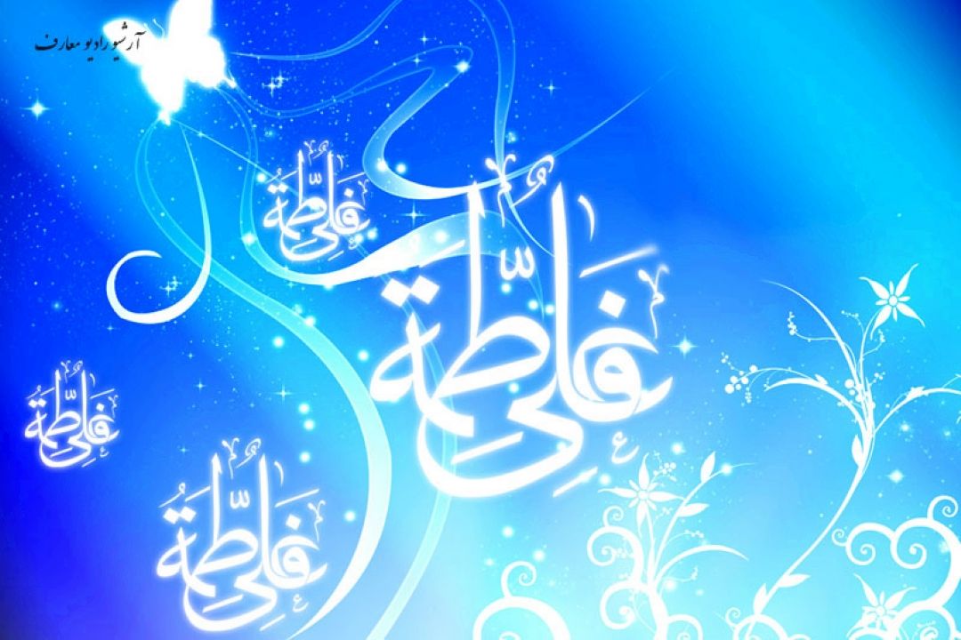 یا رب به محمد و علی و زهرا