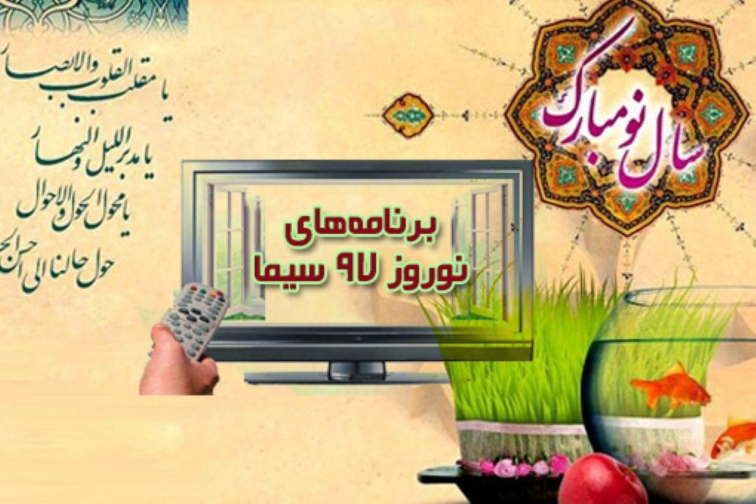 اعلام برنامه‌های نوروز 97 سیما 