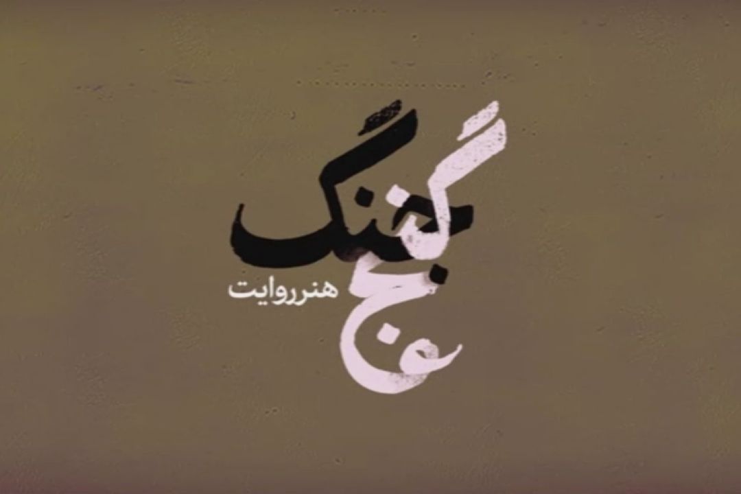 مجموعه نماهنگ «گنج جنگ» - هنر راویت