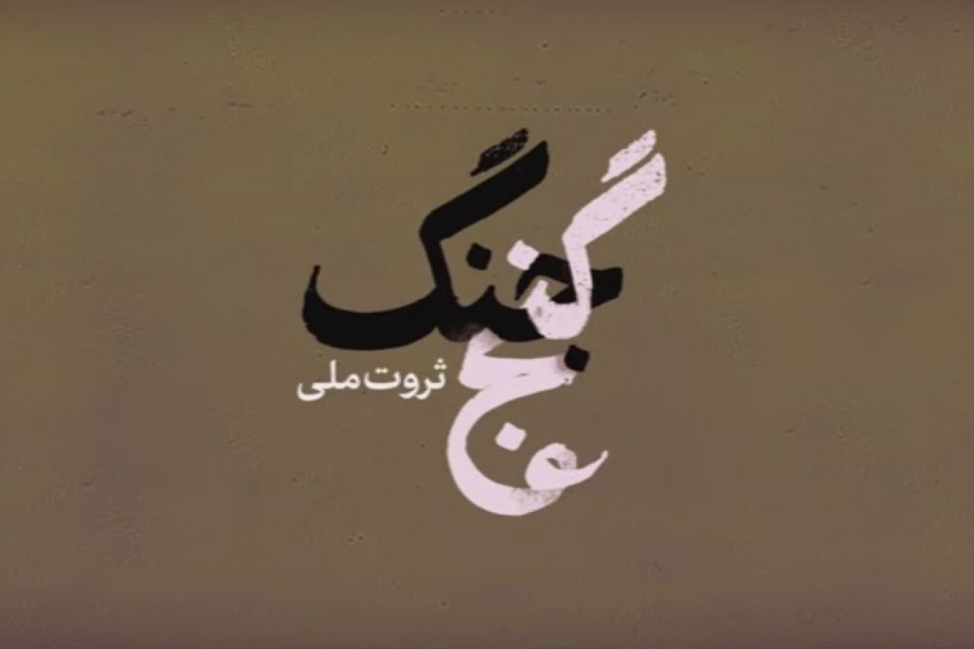 مجموعه نماهنگ «گنج جنگ» - (ثروت ملی)