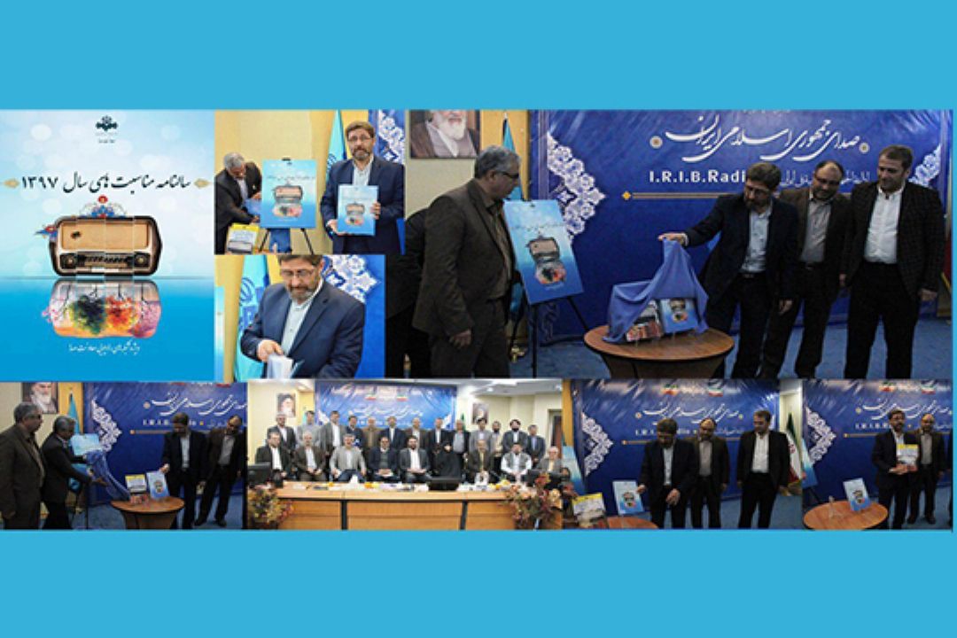 آیین رونمایی از كتاب سالنامه مناسبت های سال 1397 شبكه های رادیویی برگزار شد