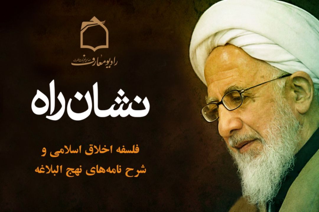 شرح نامه های نهج البلاغه توسط آیت الله جوادی آملی از رادیو معارف 