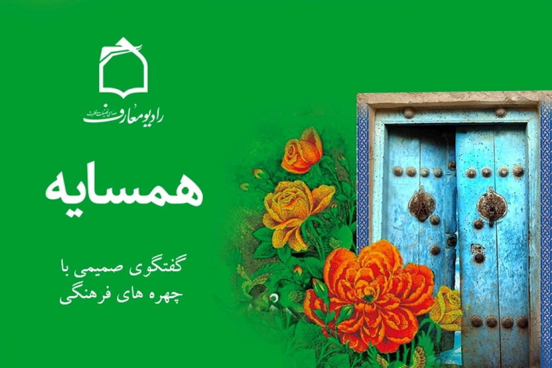 گفتگوی صمیمی با چهره های فرهنگی در رادیو معارف 