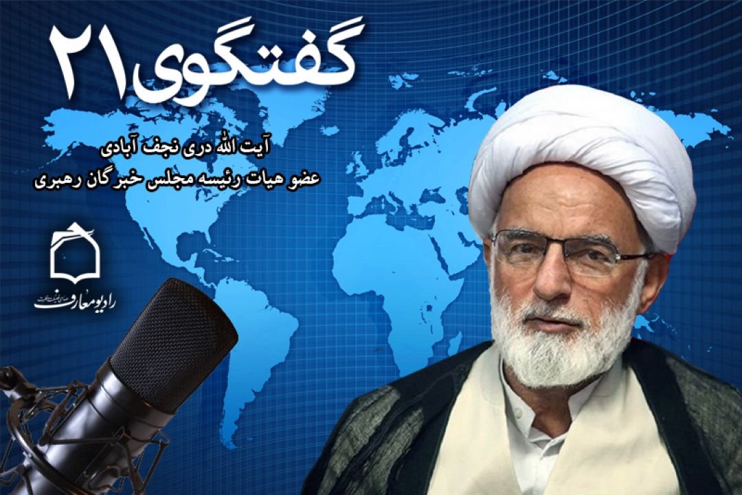 آیت الله دری نجف آبادی مهمان" گفتگوی 21" رادیو معارف 