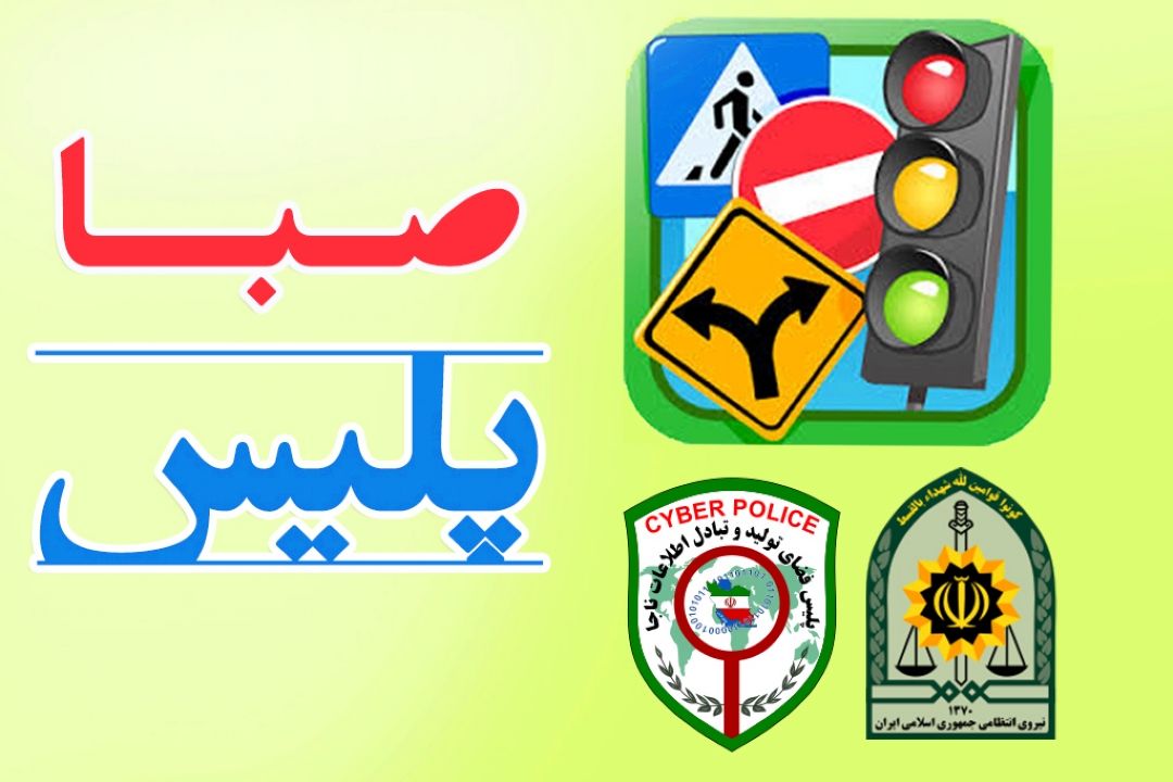 همرا با "صباپلیس" در سفرهای نوروزی