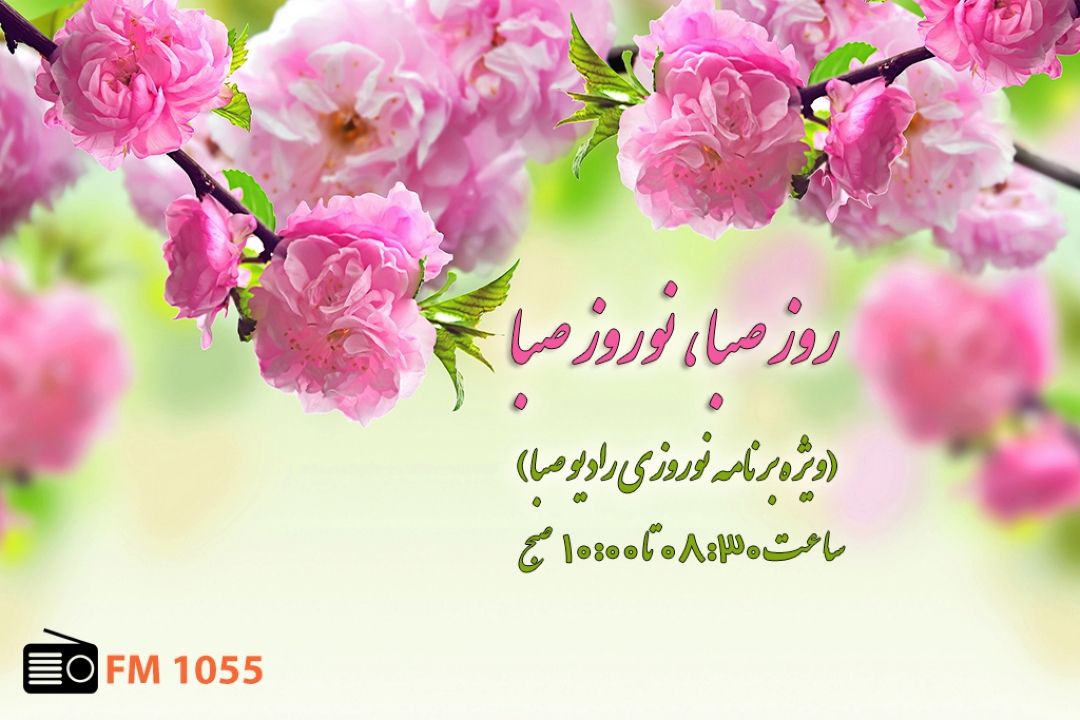 با "روز صبا، نوروز صبا" همراه شوید