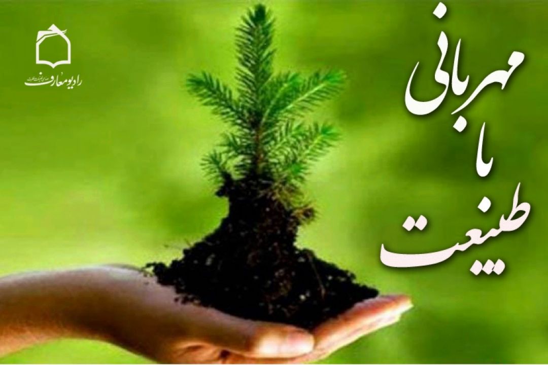 با طبیعت مهربان باشیم 