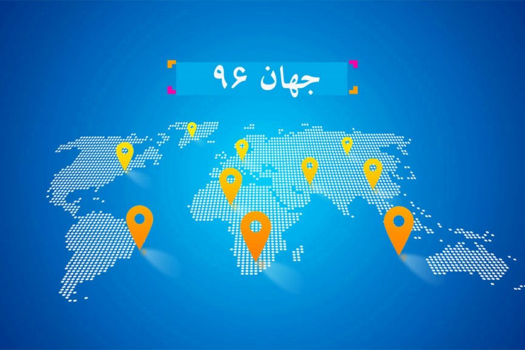 رادیو ایران در جهان 96