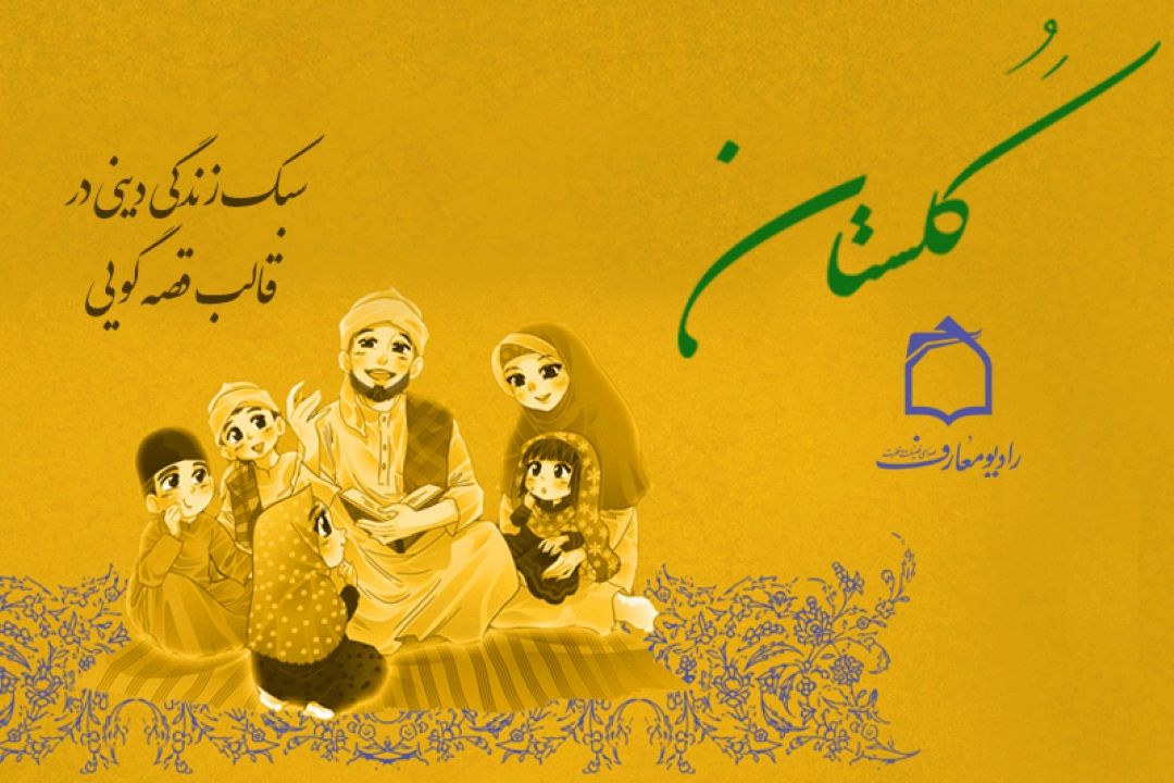 گلستان قصه در رادیو معارف 