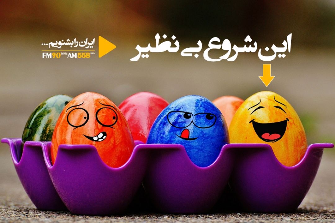 رادیو ایران و «این شروع بی نظیر»