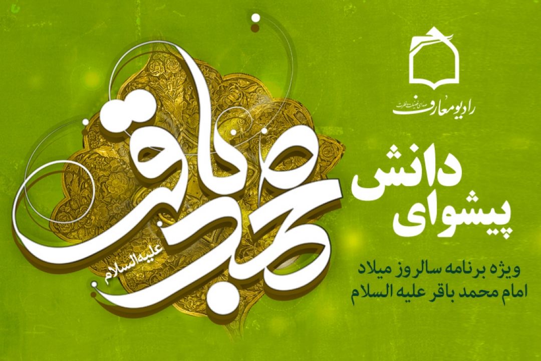 جشن میلاد پیشوای دانش از امواج رادیو معارف 