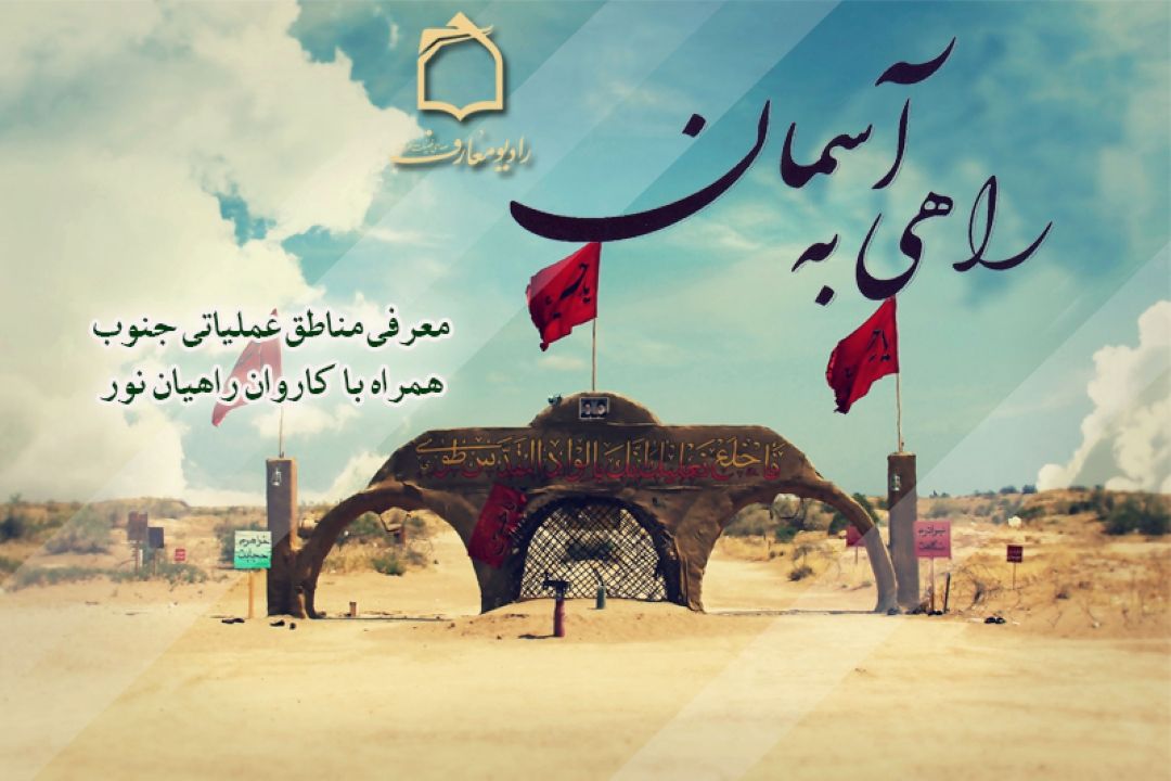 حكایت راهی كه به آسمان رسید 