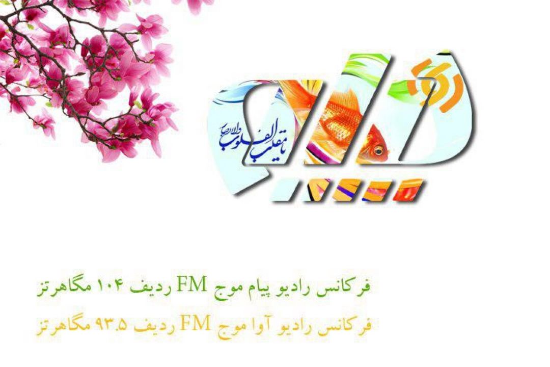 رادیوهای پیام وآوا همراه همیشگی مخاطبان درایام نوروز