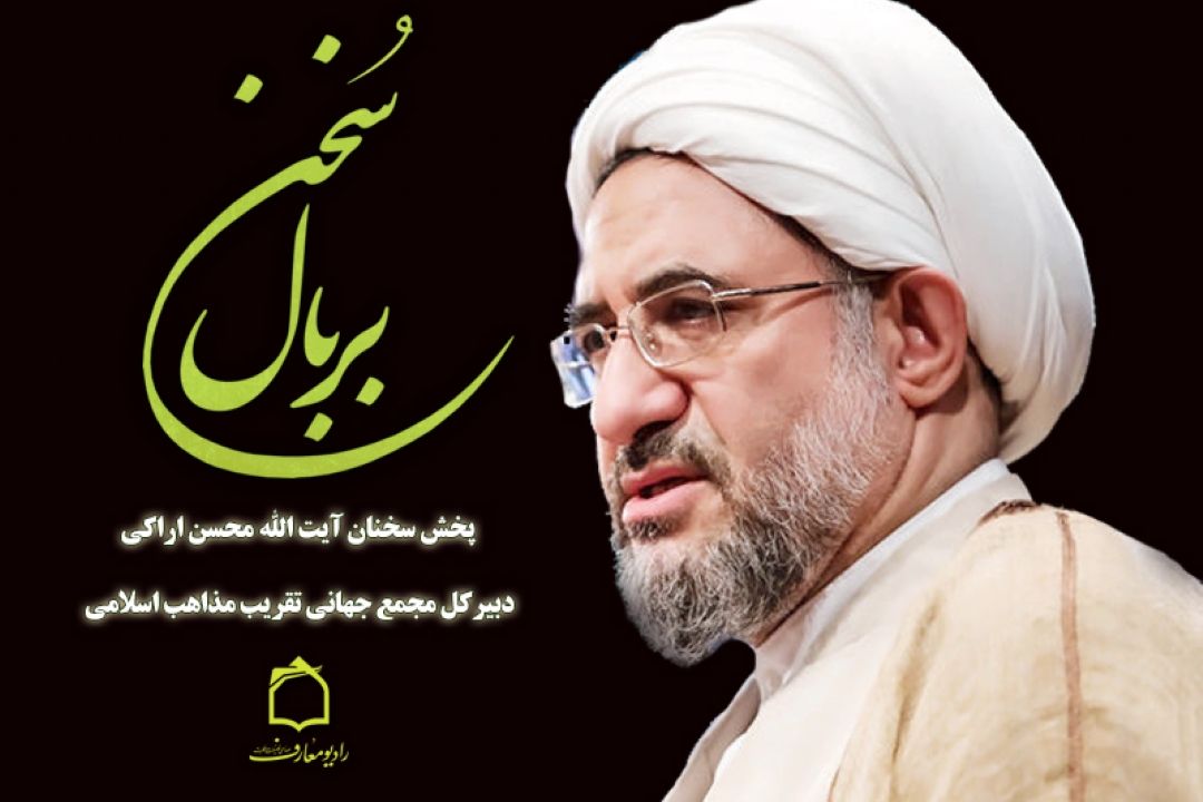 پخش سخنان آیت الله محسن اراكی دبیركل مجمع جهانی تقریب مذاهب اسلامی در رادیو معارف 