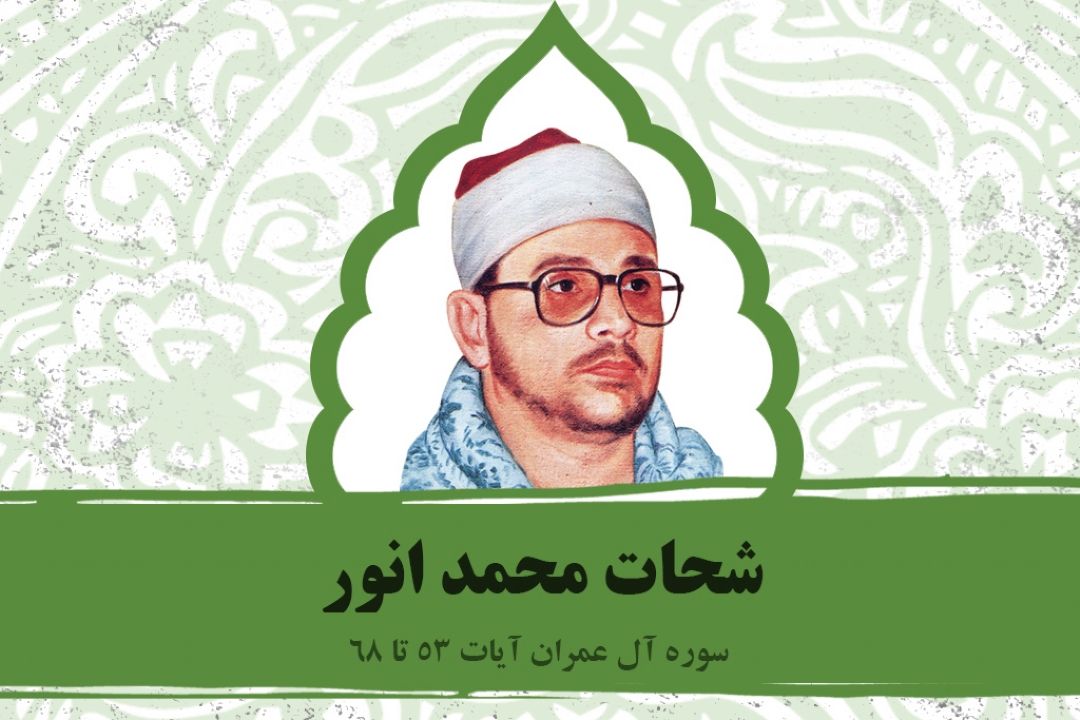 تلاوت آیاتی از سوره آل عمران با صدای استاد شحات انور