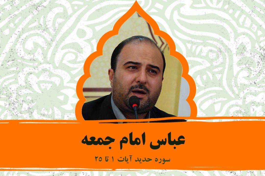 تلاوت آیاتی از سوره حدید با صدای عباس امام جمعه